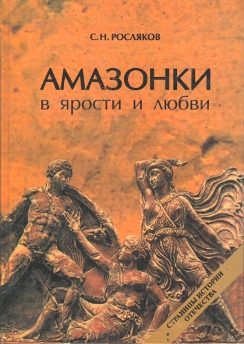Амазонки в ярости и любви \много иллюстр.
